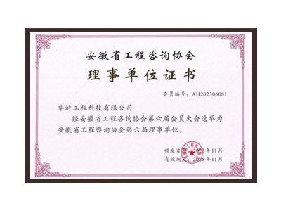 信阳安徽省工程咨询协会理事单位
