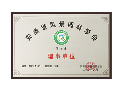 信阳安徽省风景园林学会理事单位